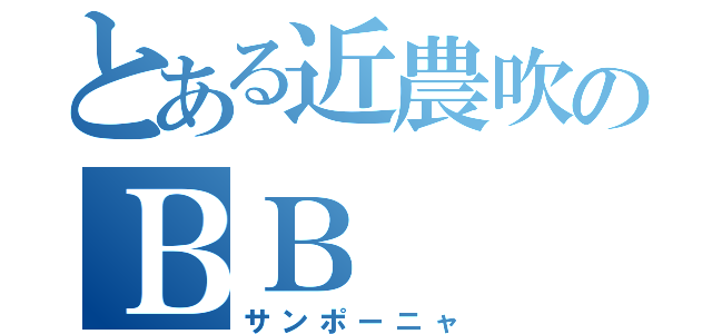 とある近農吹のＢＢ（サンポーニャ）