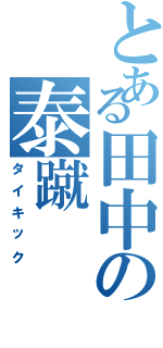 とある田中の泰蹴（タイキック）