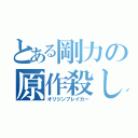 とある剛力の原作殺し（オリジンブレイカー）