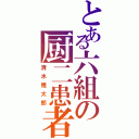 とある六組の厨二患者（清水隆太郎）