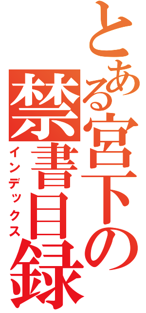 とある宮下の禁書目録（インデックス）