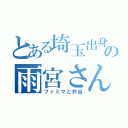 とある埼玉出身の雨宮さん（ファミマと弁当）