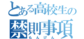 とある高校生の禁則事項（もんげん）