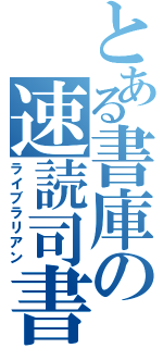 とある書庫の速読司書（ライブラリアン）