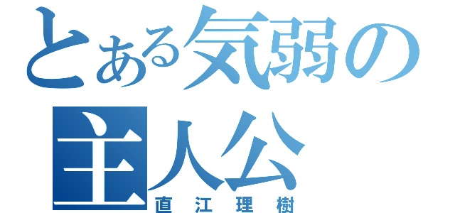 とある気弱の主人公（直江理樹）