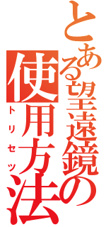 とある望遠鏡の使用方法（トリセツ）