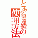 とある望遠鏡の使用方法（トリセツ）