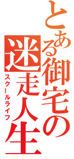 とある御宅の迷走人生（スクールライフ）