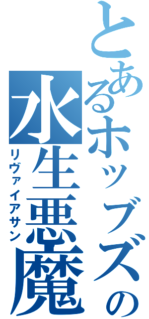 とあるホッブズの水生悪魔（リヴァイアサン）