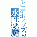 とあるホッブズの水生悪魔（リヴァイアサン）