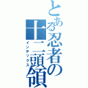 とある忍者の十二頭領（インデックス）