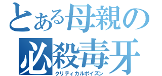 とある母親の必殺毒牙（クリティカルポイズン）