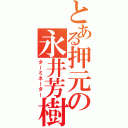 とある押元の永井芳樹（ターミネーター）