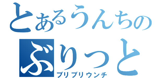 とあるうんちのぶりっとブチぶり（ブリブリウンチ）