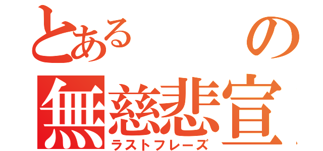 とあるの無慈悲宣告（ラストフレーズ）