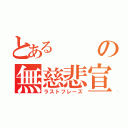 とあるの無慈悲宣告（ラストフレーズ）