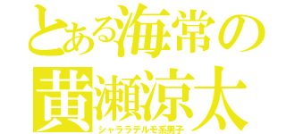 とある海常の黄瀬涼太（シャララデルモ系男子）