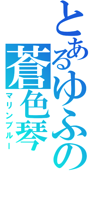 とあるゆふの蒼色琴（マリンブルー）