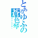 とあるゆふの蒼色琴（マリンブルー）