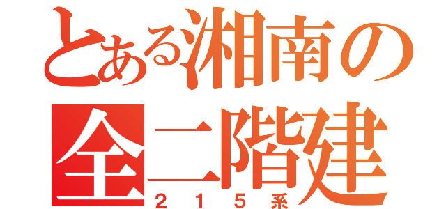 とある湘南の全二階建（２１５系）