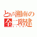 とある湘南の全二階建（２１５系）