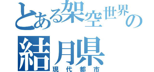 とある架空世界の結月県（現代都市）