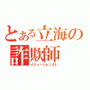 とある立海の詐欺師（イリュージョニスト）