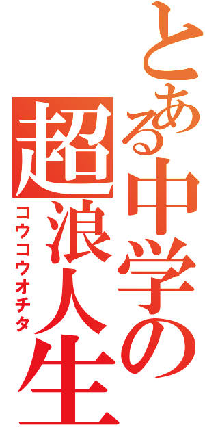 とある中学の超浪人生（コウコウオチタ）