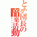 とある団長の音楽活動Ⅱ（ちぇりーず）