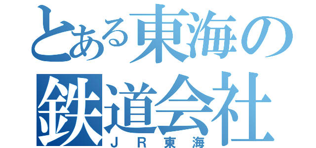 とある東海の鉄道会社（ＪＲ東海）