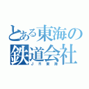 とある東海の鉄道会社（ＪＲ東海）