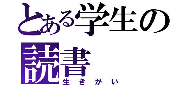 とある学生の読書（生きがい）