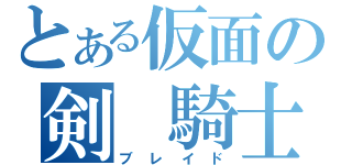 とある仮面の剣　騎士（ブレイド）