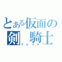 とある仮面の剣　騎士（ブレイド）