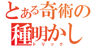 とある奇術の種明かし（トリック）