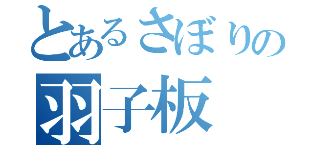 とあるさぼりの羽子板（）