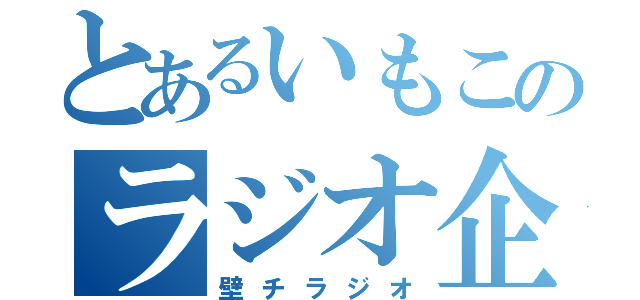 とあるいもこのラジオ企画（壁チラジオ）