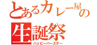 とあるカレー屋の生誕祭（ハッピーバースデー）