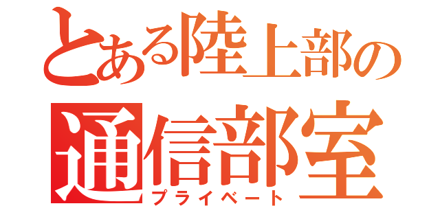 とある陸上部の通信部室（プライベート）