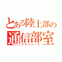 とある陸上部の通信部室（プライベート）