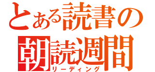 とある読書の朝読週間（リーディング）