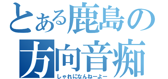 とある鹿島の方向音痴（しゃれになんねーよー）