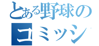 とある野球のコミッショナー（）