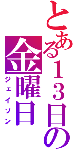 とある１３日の金曜日（ジェイソン）