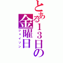 とある１３日の金曜日（ジェイソン）