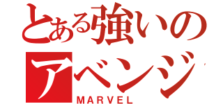 とある強いのアベンジャーズ （ＭＡＲＶＥＬ ）