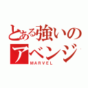 とある強いのアベンジャーズ （ＭＡＲＶＥＬ ）