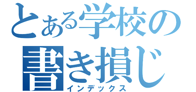 とある学校の書き損じはがき集め（インデックス）