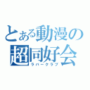 とある動漫の超同好会（ラバークラブ）