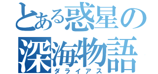 とある惑星の深海物語（ダライアス）